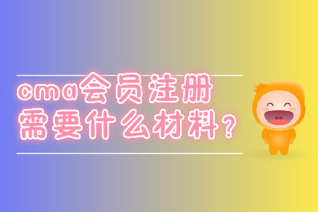 cma會(huì)員注冊(cè)需要什么材料？
