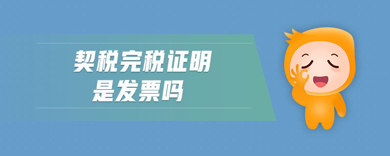 契稅完稅證明是發(fā)票嗎 契稅完稅證明是發(fā)票嗎