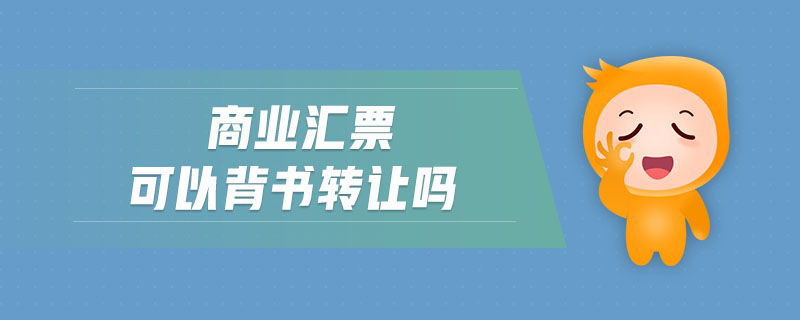 商業(yè)匯票可以背書轉(zhuǎn)讓嗎