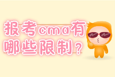 報(bào)考cma有哪些限制？