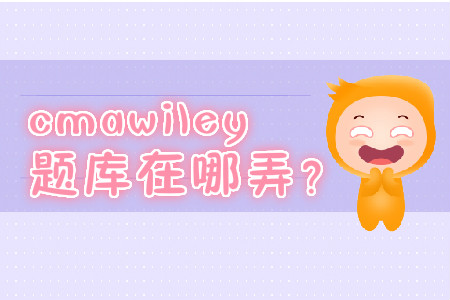 cmawiley題庫(kù)在哪弄？