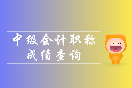 2019年江西景德鎮(zhèn)中級(jí)會(huì)計(jì)考試成績(jī)查詢時(shí)間是什么時(shí)候？