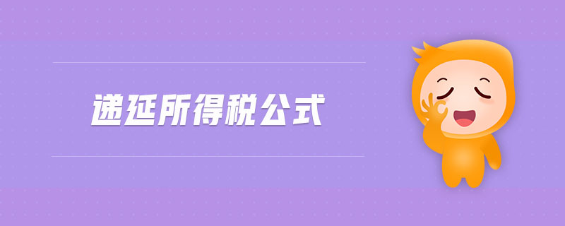 遞延所得稅公式 遞延所得稅公式