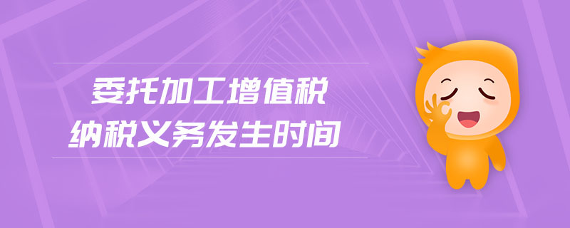 委托加工增值稅納稅義務(wù)發(fā)生時(shí)間