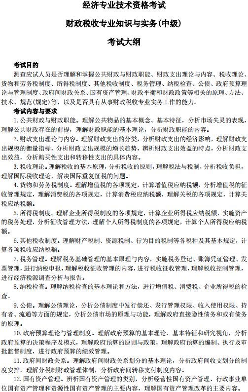 中級經(jīng)濟師財政稅收考試大綱—考試目的、考試內(nèi)容與要求