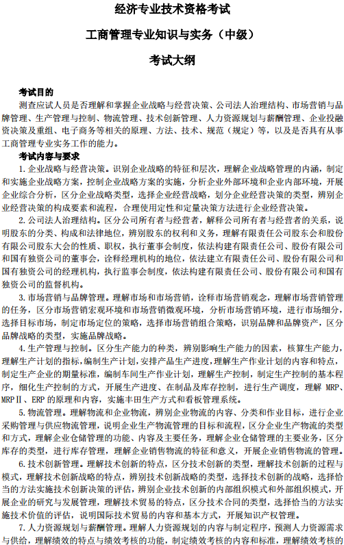 中級經(jīng)濟師工商管理考試大綱—考試目的、考試內(nèi)容與要求