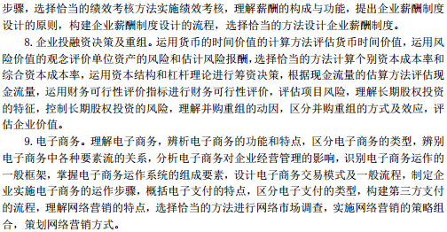 中級經(jīng)濟師工商管理考試大綱