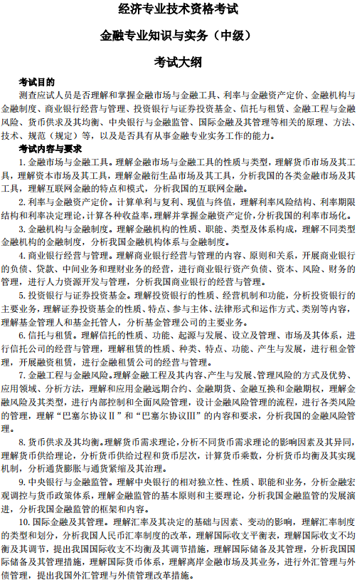 中級經濟師金融考試大綱