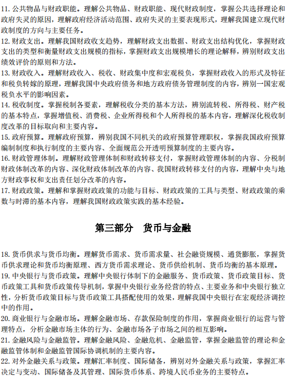 中級(jí)經(jīng)濟(jì)師經(jīng)濟(jì)基礎(chǔ)考試大綱—財(cái)政、貨幣與金融