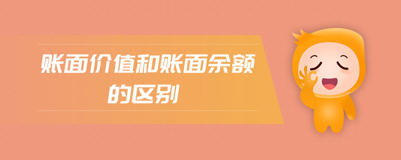 賬面價(jià)值和賬面余額的區(qū)別