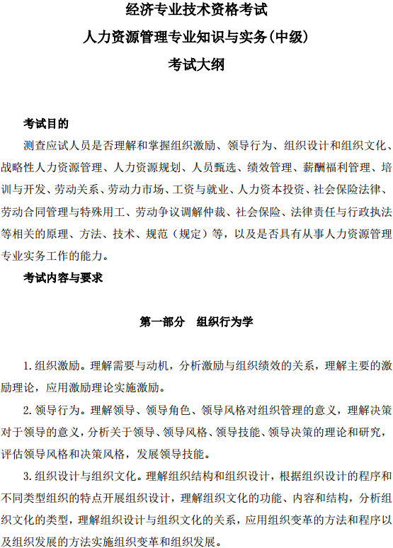 中級經(jīng)濟(jì)師人力資源管理考試大綱—組織行為學(xué)