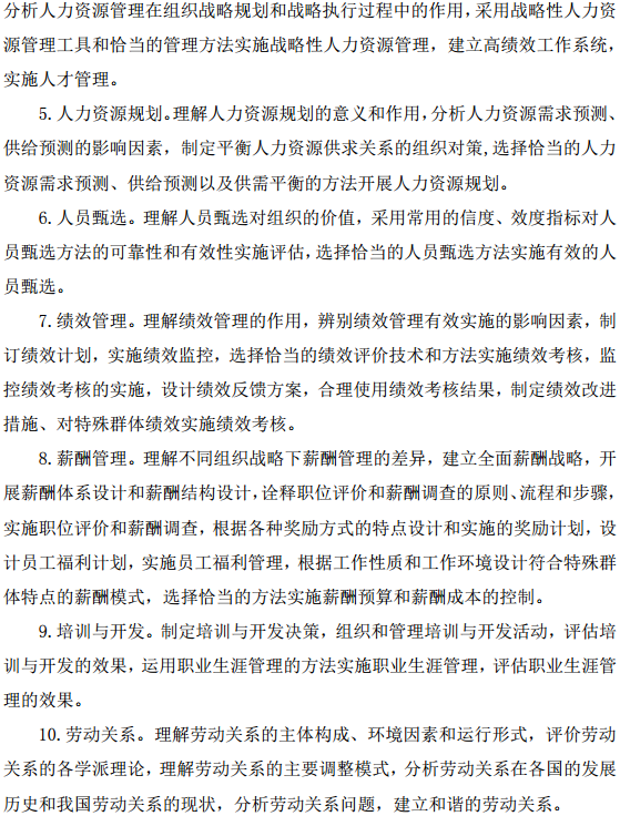 中級經(jīng)濟(jì)師人力資源管理考試大綱—人力資源管理