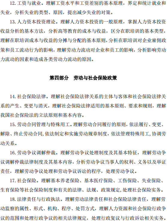 中級經(jīng)濟(jì)師人力資源管理考試大綱—勞動力市場、勞動與社會保險政策