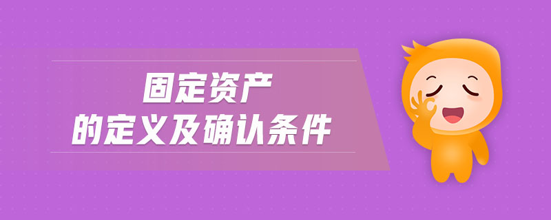 固定資產(chǎn)的定義及確認條件