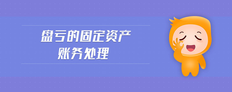 盤虧的固定資產賬務處理 盤虧的固定資產賬務處理