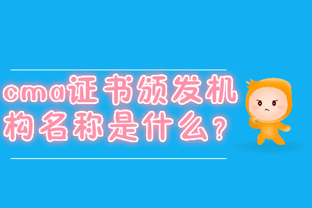 cma證書(shū)頒發(fā)機(jī)構(gòu)名稱(chēng)是什么？