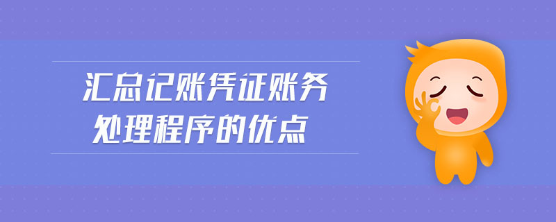 匯總記賬憑證賬務(wù)處理程序的優(yōu)點(diǎn) 匯總記賬憑證賬務(wù)處理程序的優(yōu)點(diǎn)