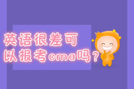 英語很差可以報(bào)考cma嗎？