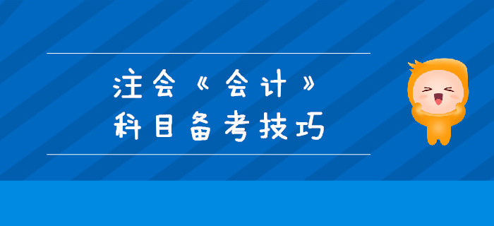 2019年注會備考不足百天，《會計》科目備考技巧
