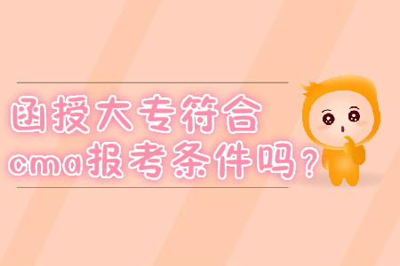 函授大專符合cma報(bào)考條件嗎？