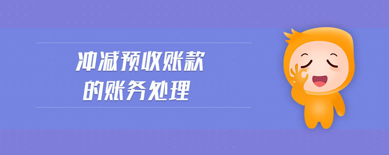 沖減預(yù)收賬款的賬務(wù)處理 沖減預(yù)收賬款的賬務(wù)處理