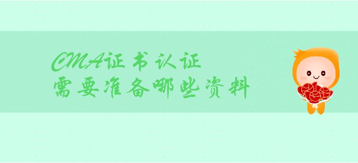 CMA證書取證，都需要準(zhǔn)備哪些材料？