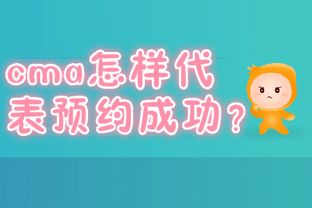 cma怎樣代表預(yù)約成功？