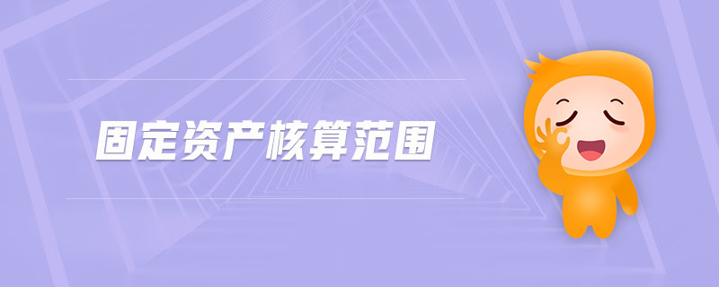 固定資產(chǎn)核算范圍