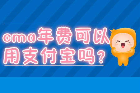 cma年費可以用支付寶嗎？