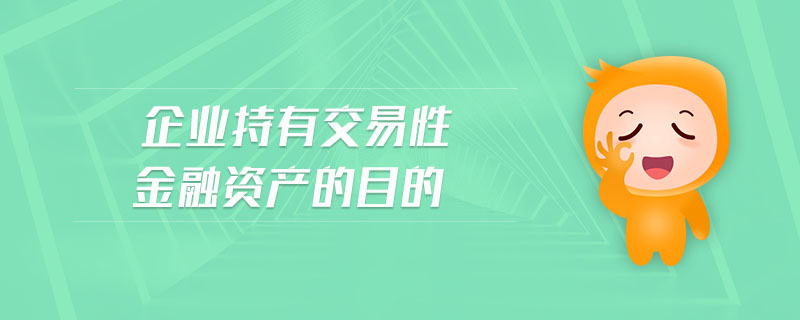 企業(yè)持有交易性金融資產(chǎn)的目的