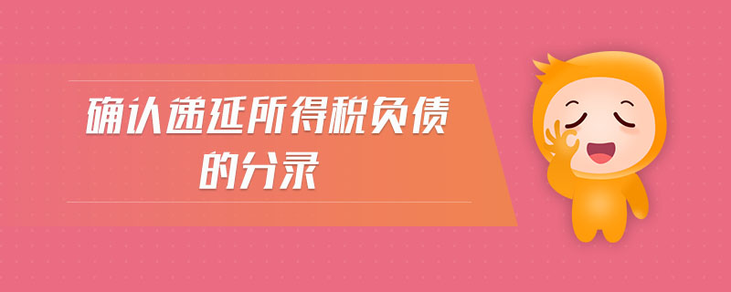 確認(rèn)遞延所得稅負(fù)債的分錄