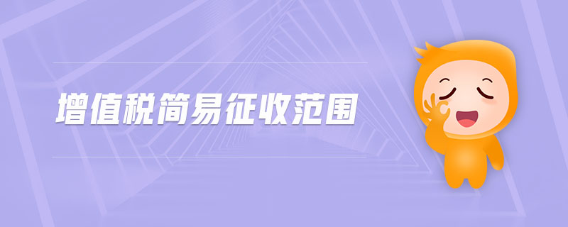 增值稅簡(jiǎn)易征收范圍