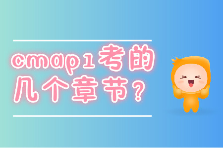 cmap1考的幾個章節(jié)？