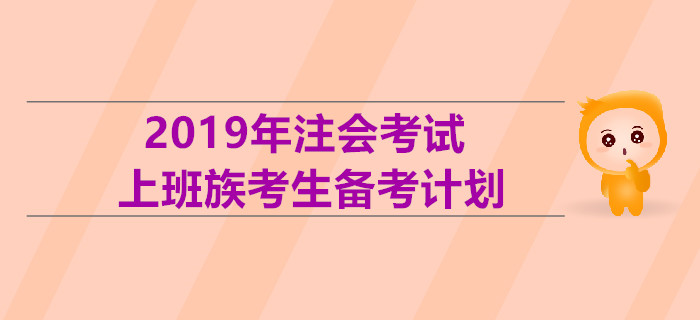 2019年注會考試上班族考生備考計(jì)劃！