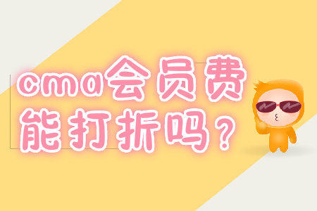 cma會員費(fèi)能打折嗎？