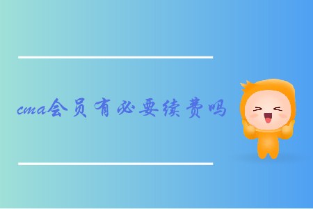 cma會(huì)員有必要續(xù)費(fèi)嗎