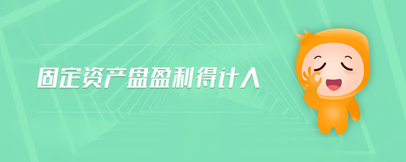 固定資產(chǎn)盤(pán)盈利得計(jì)入