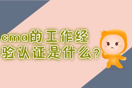 cma的工作經(jīng)驗(yàn)證明是什么？