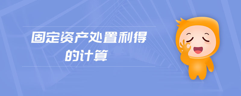 固定資產(chǎn)處置利得的計(jì)算 固定資產(chǎn)處置利得的計(jì)算