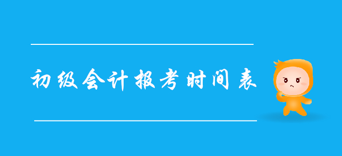 2020年初級(jí)會(huì)計(jì)職稱報(bào)考時(shí)間表，建議收藏！