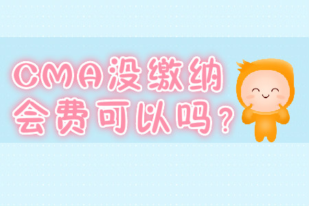 CMA沒繳納會費可以嗎？