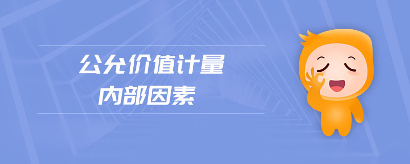 公允價值計量內(nèi)部因素