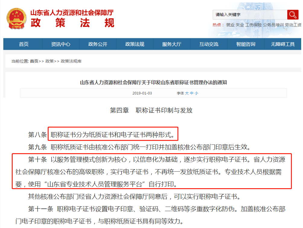山東地區(qū)實行“職稱電子證書”！