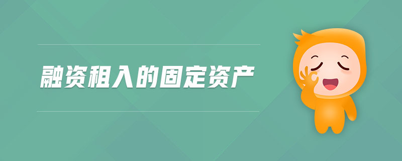 融資租入的固定資產(chǎn)