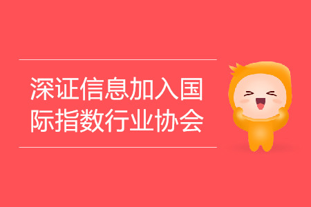 深證信息加入國際指數(shù)行業(yè)協(xié)會