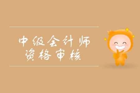 2019年寧夏中級會計職稱資格審核考后需要審核嗎？