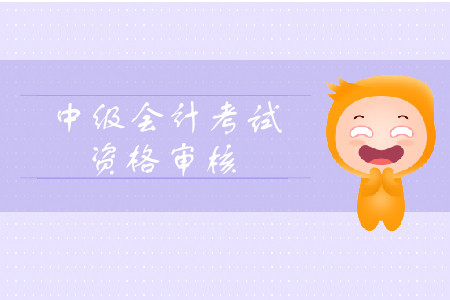 2019年天津市中級會計職稱資格審核考后審核規(guī)定是什么？