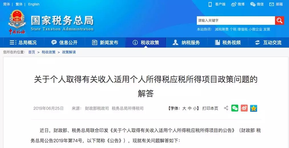 關(guān)于個人取得有關(guān)收入適用個人所得稅應(yīng)稅所得項目政策問題的解答