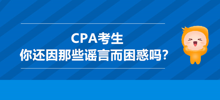 CPA考生，你還因那些謠言而困惑嗎？