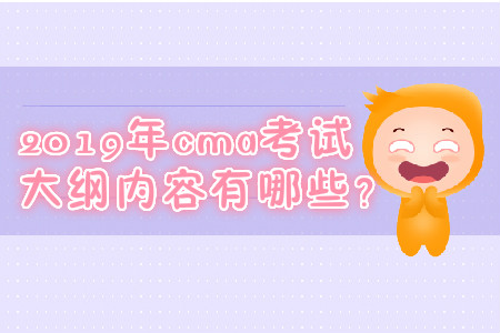 2019年cma考試大綱內(nèi)容有哪些？